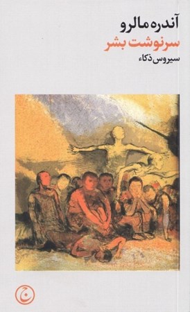 نمایش جزئیات برای  سرنوشت بشر تصویر  سرنوشت بشر