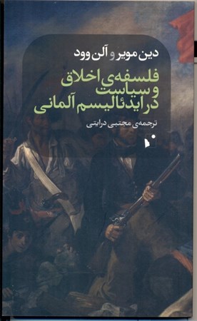 نمایش جزئیات برای  فلسفه اخلاق و سیاست در ایدئالیسم آلمانی تصویر  فلسفه اخلاق و سیاست در ایدئالیسم آلمانی