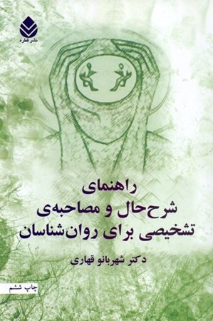 نمایش جزئیات برای  راهنمای شرح حال و مصاحبه تشخیصی برای روانشناسان تصویر  راهنمای شرح حال و مصاحبه تشخیصی برای روانشناسان