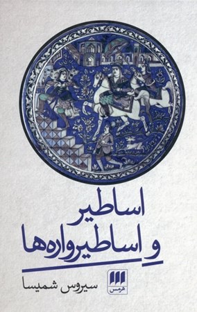 نمایش جزئیات برای  اساطیر و اساطیروارهها تصویر  اساطیر و اساطیروارهها