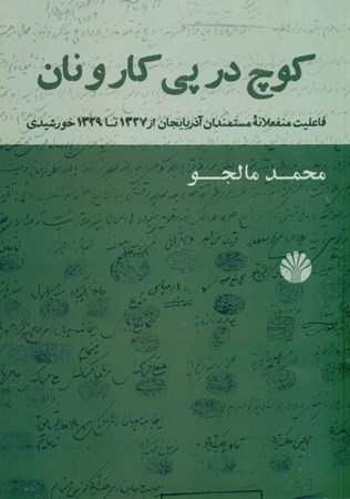 نمایش جزئیات برای  کوچ در پی کار و نان (فاعلیت منفعلانه مستمندان آذربایجان از 1327 تا 1329 خورشیدی) تصویر  کوچ در پی کار و نان (فاعلیت منفعلانه مستمندان آذربایجان از 1327 تا 1329 خورشیدی)