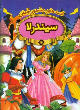 نمایش جزئیات برای  سیندرلا (قصههای مشهور جهان) تصویر  سیندرلا (قصههای مشهور جهان)