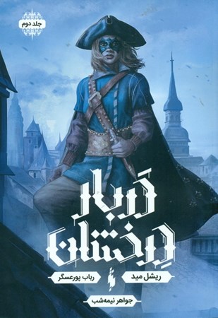 نمایش جزئیات برای  جواهر نیمهشب (دربار درخشان 2) تصویر  جواهر نیمهشب (دربار درخشان 2)