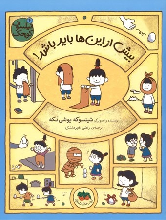 نمایش جزئیات برای  بیش از اینها باید باشد (فیلسوف کوچک 4) تصویر  بیش از اینها باید باشد (فیلسوف کوچک 4)