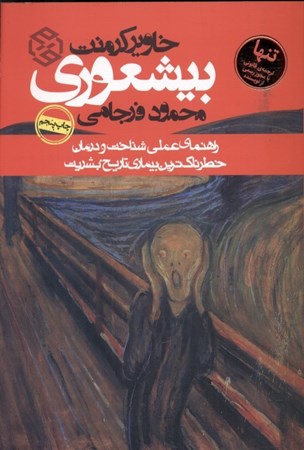 نمایش جزئیات برای  بیشعوری (راهنمای عملی شناخت و درمان خطرناکترین بیماری تاریخ بشریت) تصویر  بیشعوری (راهنمای عملی شناخت و درمان خطرناکترین بیماری تاریخ بشریت)