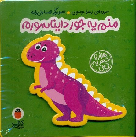 نمایش جزئیات برای  منم یه جور دایناسورم (1000تا شعر یه نی نی) تصویر  منم یه جور دایناسورم (1000تا شعر یه نی نی)