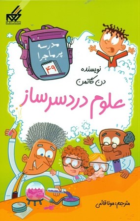 نمایش جزئیات برای  علوم دردسرساز (مدرسه پرماجرا 49) تصویر  علوم دردسرساز (مدرسه پرماجرا 49)