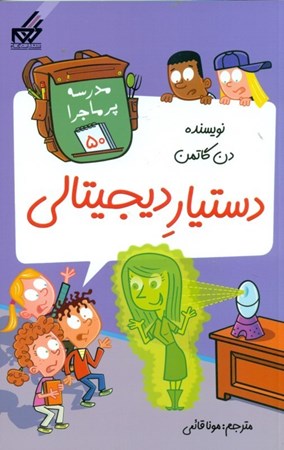 نمایش جزئیات برای  دستیار دیجیتالی (مدرسه پرماجرا 50) تصویر  دستیار دیجیتالی (مدرسه پرماجرا 50)
