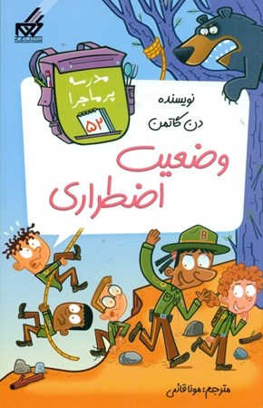 نمایش جزئیات برای  وضعیت اضطراری (مدرسه پرماجرا 52) تصویر  وضعیت اضطراری (مدرسه پرماجرا 52)