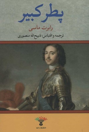 نمایش جزئیات برای  پطر کبیر تصویر  پطر کبیر