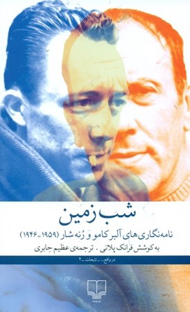 نمایش جزئیات برای  شب زمین (نامهنگاریهای آلبرکامو و رنهشار 1946تا 1959) تصویر  شب زمین (نامهنگاریهای آلبرکامو و رنهشار 1946تا 1959)