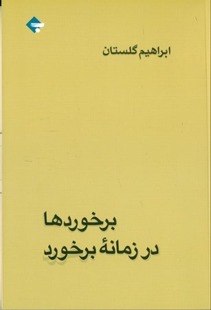 نمایش جزئیات برای  برخوردها در زمانه برخورد تصویر  برخوردها در زمانه برخورد