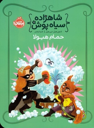 نمایش جزئیات برای  حمام هیولا (شاهزاده سیاهپوش 7) تصویر  حمام هیولا (شاهزاده سیاهپوش 7)