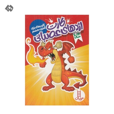 نمایش جزئیات برای  کارت اژدهای عصبانی (کارتهای بازی کنترل خشم) تصویر  کارت اژدهای عصبانی (کارتهای بازی کنترل خشم)