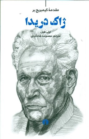 نمایش جزئیات برای  مقدمه کیمبریج بر ژاک دریدا تصویر  مقدمه کیمبریج بر ژاک دریدا