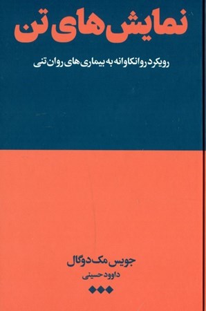 نمایش جزئیات برای  نمایشهای تن (رویکردی روانکاوانه به بیماریهای روانتنی) تصویر  نمایشهای تن (رویکردی روانکاوانه به بیماریهای روانتنی)