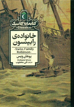 نمایش جزئیات برای  خانواده رابینسون (کتابخانه کلاسیک) تصویر  خانواده رابینسون (کتابخانه کلاسیک)