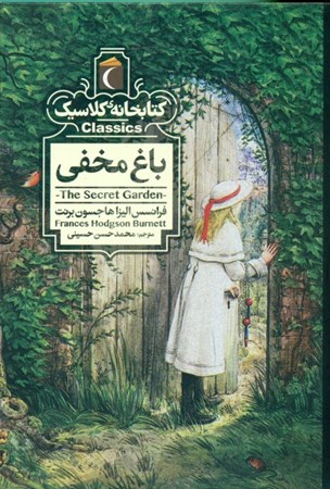 نمایش جزئیات برای  باغ مخفی (کتابخانه کلاسیک) تصویر  باغ مخفی (کتابخانه کلاسیک)