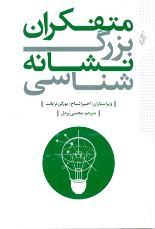 نمایش جزئیات برای  متفکران بزرگ نشانهشناسی تصویر  متفکران بزرگ نشانهشناسی