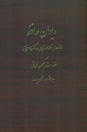 نمایش جزئیات برای  دیوان حافظ (از روی نسخه محمد قزوینی و قاسم غنی) تصویر  دیوان حافظ (از روی نسخه محمد قزوینی و قاسم غنی)