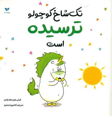 نمایش جزئیات برای  تکشاخ کوچولو ترسیده است تصویر  تکشاخ کوچولو ترسیده است