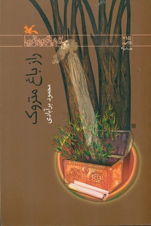 نمایش جزئیات برای  راز باغ متروک تصویر  راز باغ متروک