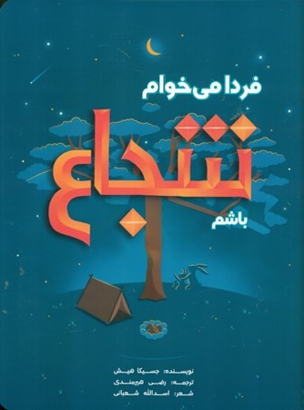 نمایش جزئیات برای  فردا میخواهم شجاع باشم تصویر  فردا میخواهم شجاع باشم