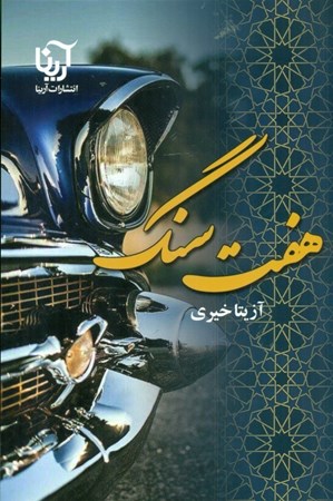 نمایش جزئیات برای  7 سنگ تصویر  7 سنگ