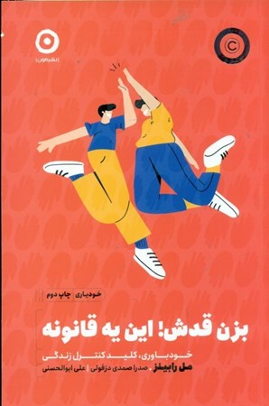 نمایش جزئیات برای  بزن قدش این 1 قانونه (خودباوری کلید کنترل زندگی) تصویر  بزن قدش این 1 قانونه (خودباوری کلید کنترل زندگی)