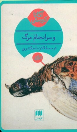 نمایش جزئیات برای  و سرانجام مرگ تصویر  و سرانجام مرگ