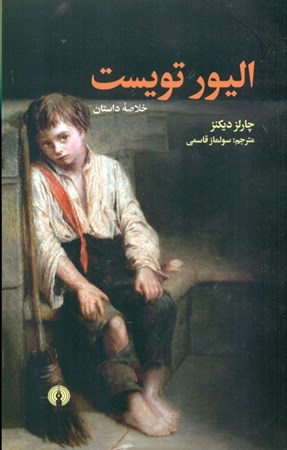 نمایش جزئیات برای  الیور تویست تصویر  الیور تویست