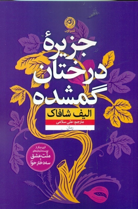 نمایش جزئیات برای  جزیره درختان گمشده تصویر  جزیره درختان گمشده