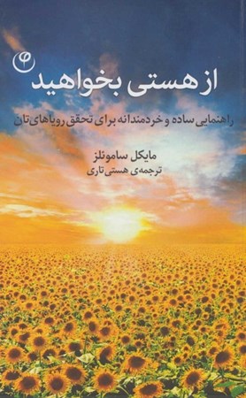 نمایش جزئیات برای  از هستی بخواهید (راهنمایی ساده و خردمندانه برای تحقق رویاهایتان) تصویر  از هستی بخواهید (راهنمایی ساده و خردمندانه برای تحقق رویاهایتان)