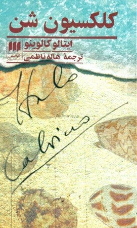 نمایش جزئیات برای  کلکسیون شن (مجموعه داستان) تصویر  کلکسیون شن (مجموعه داستان)