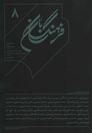 نمایش جزئیات برای  فصلنامه فرهنگی و هنری فرهنگبان 8 (زمستان 99) تصویر  فصلنامه فرهنگی و هنری فرهنگبان 8 (زمستان 99)