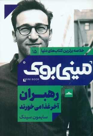 نمایش جزئیات برای  رهبران آخر غذا میخورند (مینیبوک) تصویر  رهبران آخر غذا میخورند (مینیبوک)