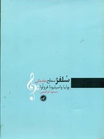 نمایش جزئیات برای  سلفژ سطح مقدماتی تصویر  سلفژ سطح مقدماتی