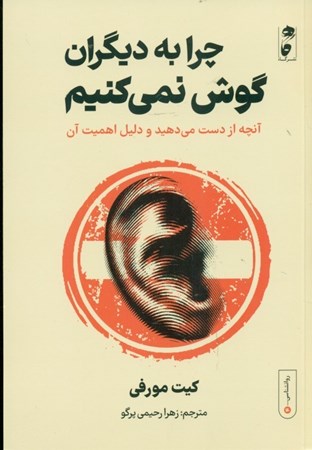 نمایش جزئیات برای  چرا به دیگران گوش نمیکنیم (آنچه از دست میدهید و دلیل اهمیت آن) تصویر  چرا به دیگران گوش نمیکنیم (آنچه از دست میدهید و دلیل اهمیت آن)