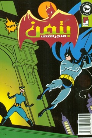 نمایش جزئیات برای  ماجراهای بتمن 2 تصویر  ماجراهای بتمن 2