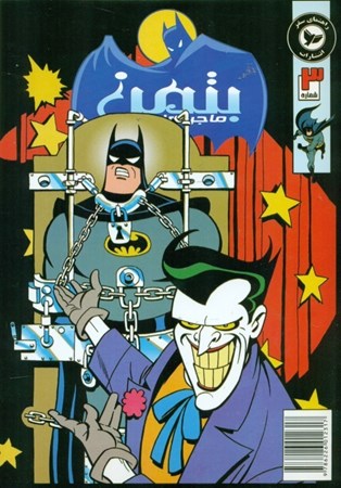 نمایش جزئیات برای  ماجراهای بتمن 3 تصویر  ماجراهای بتمن 3