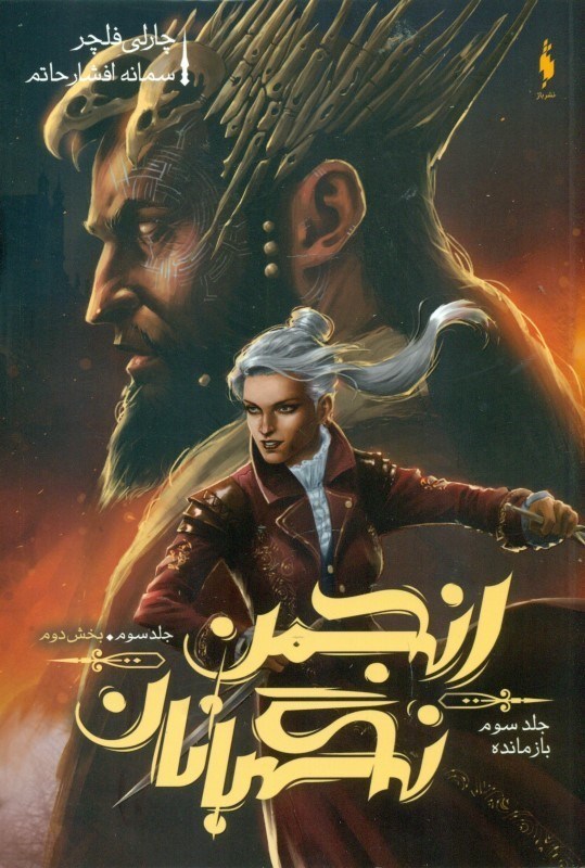 نمایش جزئیات برای  بازمانده 2 (انجمن نگهبانان 3) تصویر  بازمانده 2 (انجمن نگهبانان 3)