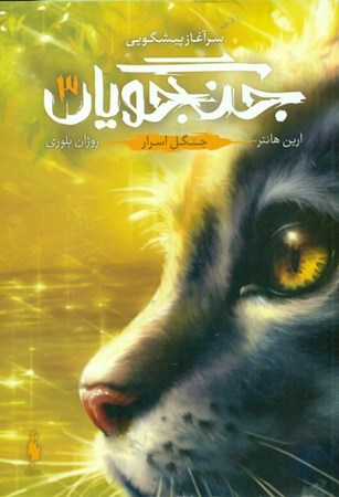 نمایش جزئیات برای  جنگل اسرار (جنگجویان 3) تصویر  جنگل اسرار (جنگجویان 3)