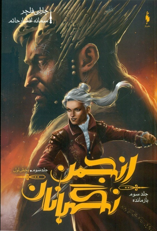 نمایش جزئیات برای  بازمانده 1 (انجمن نگهبانان 3) تصویر  بازمانده 1 (انجمن نگهبانان 3)