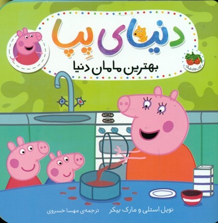 نمایش جزئیات برای  بهترین مامان دنیا (دنیای پپا 13) تصویر  بهترین مامان دنیا (دنیای پپا 13)