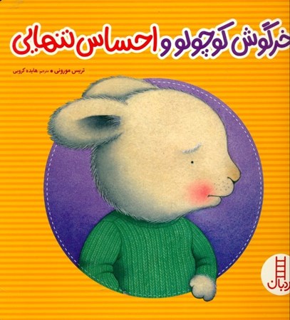 نمایش جزئیات برای  خرگوش کوچولو و احساس تنهایی تصویر  خرگوش کوچولو و احساس تنهایی