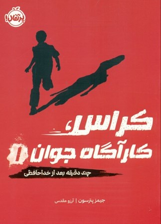 نمایش جزئیات برای  چند دقیقه بعد از خداحافظی (کراس کارآگاه جوان 1) تصویر  چند دقیقه بعد از خداحافظی (کراس کارآگاه جوان 1)