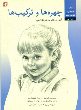 نمایش جزئیات برای  هنر طراحی چهرهها و ترکیبها تصویر  هنر طراحی چهرهها و ترکیبها