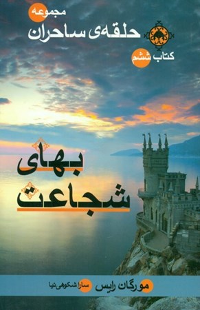 نمایش جزئیات برای  بهای شجاعت (حلقه ساحران 6) تصویر  بهای شجاعت (حلقه ساحران 6)