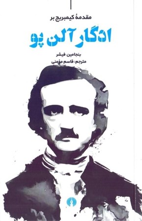 نمایش جزئیات برای  ادگار آلن پو (مقدمه کیمبریج بر) تصویر  ادگار آلن پو (مقدمه کیمبریج بر)