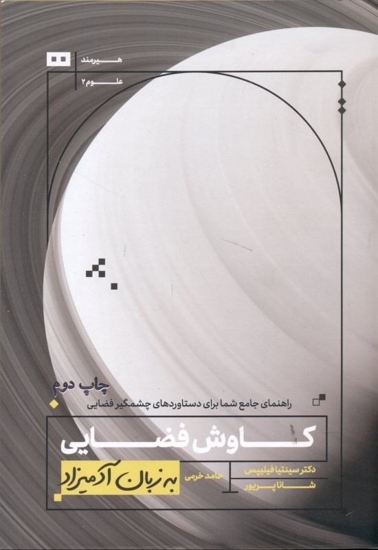 نمایش جزئیات برای  کاوشهای فضایی به زبان آدمیزاد تصویر  کاوشهای فضایی به زبان آدمیزاد